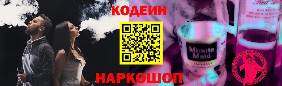Сочи  Codein Purple Drank  Кодеин напиток Lean (лин)  Вход с VPN 